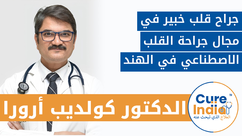 الدكتور كولديب أرورا: جراح قلب خبير في مجال جراحة القلب الاصطناعي في الهند